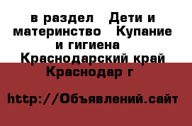  в раздел : Дети и материнство » Купание и гигиена . Краснодарский край,Краснодар г.